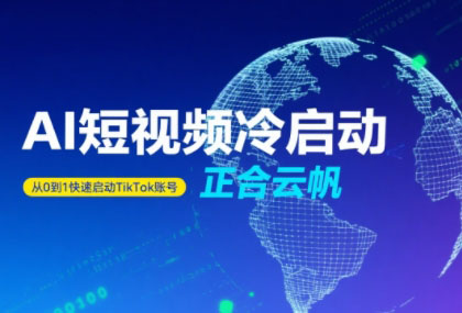 正合·TiktokAi短视频快速冷启动-创领云聚