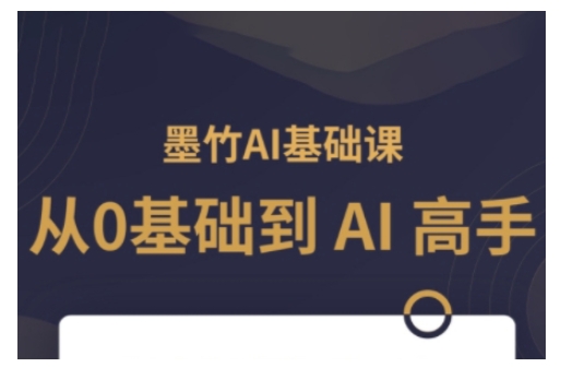 AI基础课，从0到 AI 高手，探索 AI 的无限可能-创领云聚