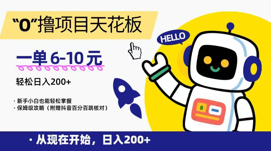 “0”撸项目天花板，一单6-10元，日入200+，新手小白也能轻松掌握，保姆级教程-创领云聚