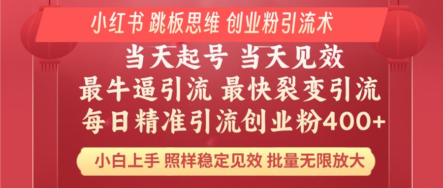 小红书 巧用跳板思维 每日暴力引流400＋精准创业粉 小白福音 效果拉满…-创领云聚