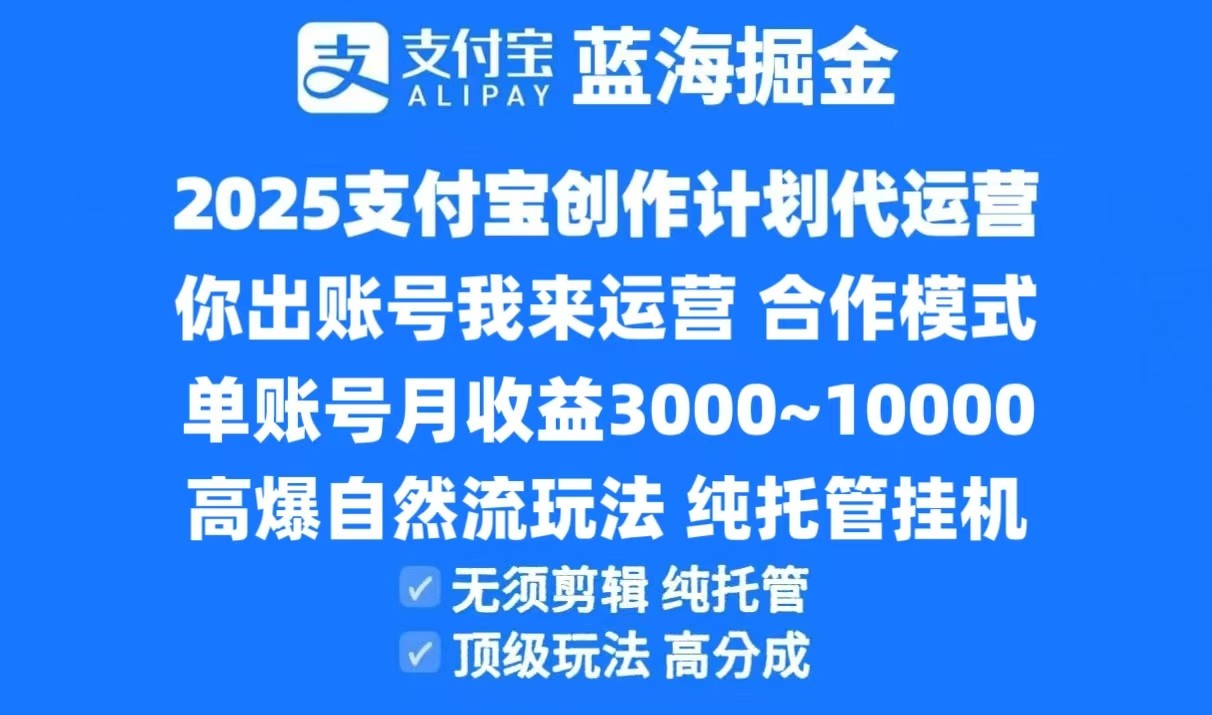 2025支付宝创作分成计划代运营，高爆自然流玩法，纯挂机高分成，合作共赢模式！-创领云聚