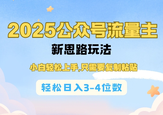 2025公双号流量主新思路玩法，小白轻松上手，只需要复制粘贴，轻松日入3-4位数-创领云聚