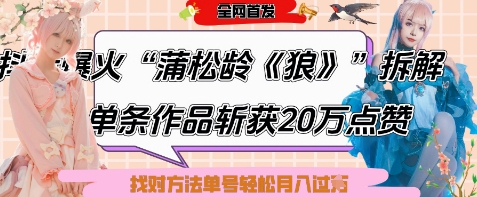 爆火“蒲松龄《狼》”实战拆解，仅6条作品涨粉24W，单条作品收获20W点赞，找对方法轻松起号月入过W-创领云聚