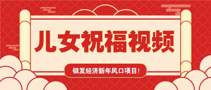 银发经济新年风口，儿女祝福视频爆火，一条作品上万播放，一定要抓住-创领云聚