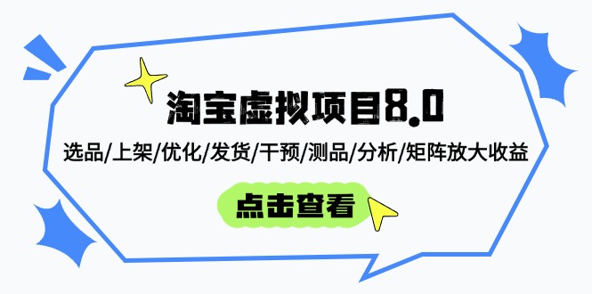 淘宝虚拟项目8.0：选品/上架/优化/发货/干预/测品/分析/矩阵放大收益-创领云聚