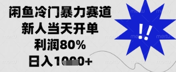 闲鱼暴力掘金，一单90%利润，新人轻松日入多张【揭秘】-创领云聚