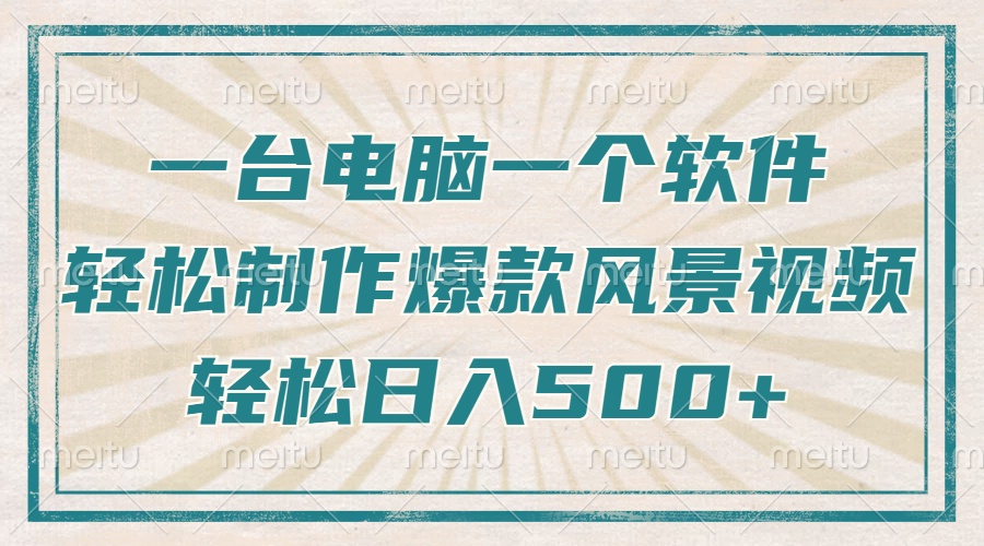 只需一台电脑一个软件，教你轻松做出爆款治愈风景视频，轻松日入500+-创领云聚