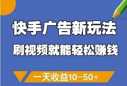 快手广告新玩法，刷视频就能轻松挣钱，一天收益10-50+-创领云聚