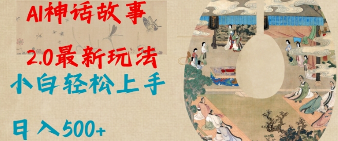 Al神话故事2.0最新玩法，小白轻松上手，日入多张-创领云聚