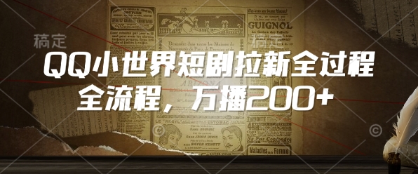 QQ小世界短剧拉新全流程，万播200+-创领云聚