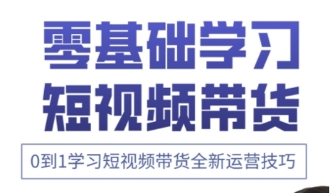 快手运营+高阶剪辑实战课，0到1学习短视频带货全新运营技巧-创领云聚