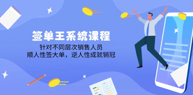 签单王系统课程，针对不同层次销售人员，顺人性签大单，逆人性成就销冠-创领云聚