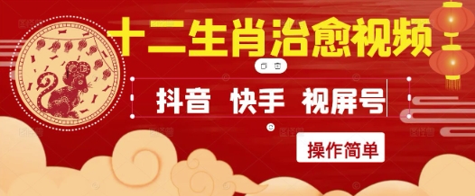 疯狂火爆！抖音，小红书，视频号十二生肖治愈的视频，轻松制作+快速拿到结果-创领云聚