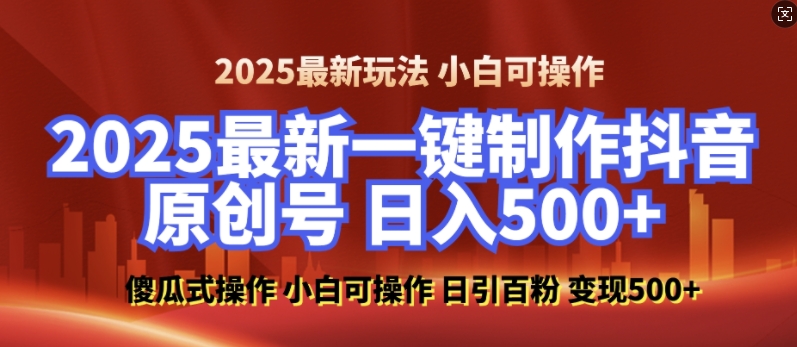 2025最新零基础制作100%过原创的美女抖音号，轻松日引百粉，后端转化日入5张-创领云聚