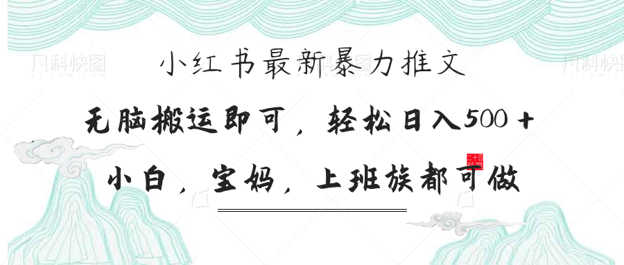 小红书暴力推文，小白宝妈均可做，日入300＋-创领云聚