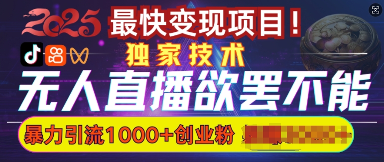 欲罢不能的无人直播引流，超暴力日引流1000+高质量精准创业粉-创领云聚