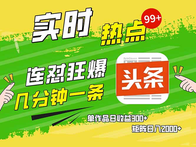 头条赚钱新姿势，AI爆款文章生成术，无脑操作日赚1K+复制粘贴轻松玩转头条-创领云聚