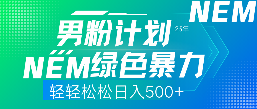 25年新男粉计划绿色暴力项目轻轻松松日收500+-创领云聚