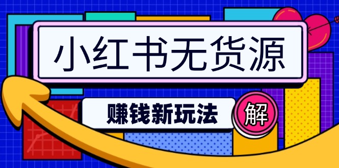 小红书无货源赚钱新玩法：无需涨粉囤货直播，轻松实现日破2w-创领云聚