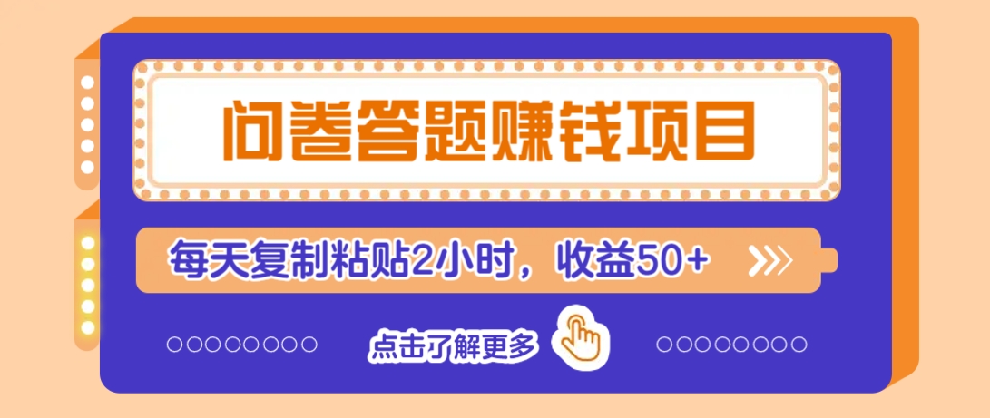 问卷答题赚钱项目，新手小白也能操作，每天复制粘贴2小时，收益50+-创领云聚