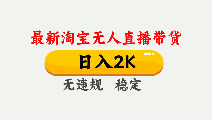最新淘宝无人直播带货，日入1000+，不违规不封号，独家技术，操作简单【揭秘】-创领云聚