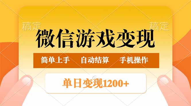 微信游戏变现玩法，单日最低500+，轻松日入800+，简单易操作-创领云聚
