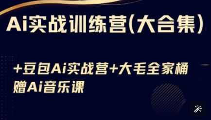 Ai实战训练营合集(豆包Ai+KiMi应用+Ai音乐)，基础操作到高级技巧的多个方面-创领云聚
