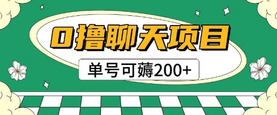 首发0撸聊天项目拆解无需实名认证单号可薅2张+-创领云聚