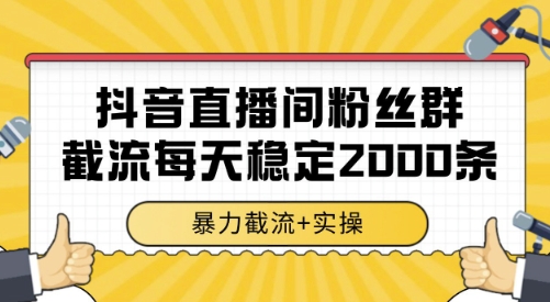 抖音直播间粉丝群截流，稳定采集数据全行业通用 2000条数据一天【揭秘】-创领云聚