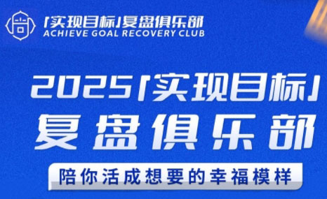 聪聪老师·2025实现目标，复盘俱乐部-创领云聚