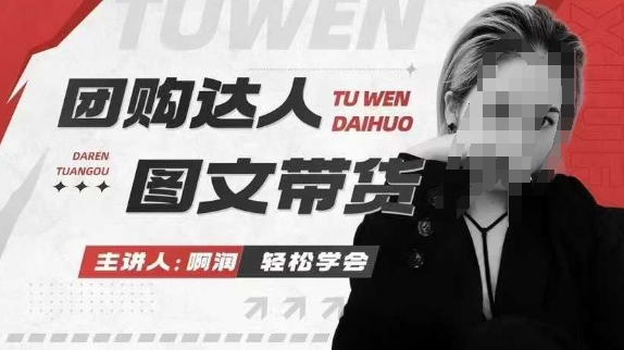 团购达人图文带货系列课，抓住本地生活的新风口，做到团购出单获取佣金，比带货更快触达结果的-创领云聚