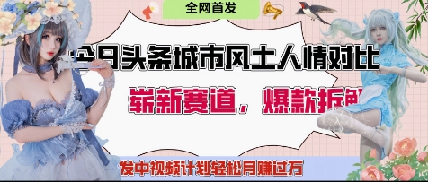 今日头条城市人文对比赛道，制造对立让粉丝站队，引发共鸣及自豪感，发中视频计划轻松月入过1W-创领云聚
