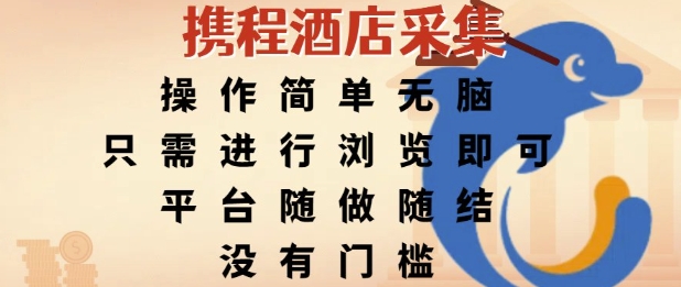 携程酒店采集，操作简单无脑，只需进行浏览即可，平台随做随结，没有门槛，挣米竟是如此容易【揭秘】-创领云聚