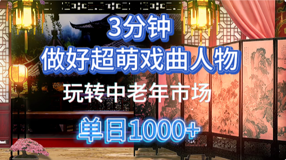 用Ai制作Q版戏剧人物手把手教你吃透中老年经济，5分钟一个成品，多渠道变现-创领云聚