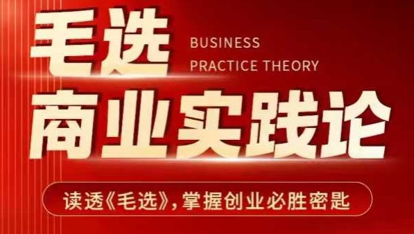毛选商业实践论，读透《毛选》掌握创业必胜密匙-创领云聚