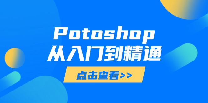 Potoshop从入门到精通：基础到高级，掌握全面图像处理技能-创领云聚