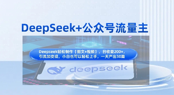 DeepSeek+公众号流量主，知识付费赛道价值变现，引流+变现全流程-创领云聚