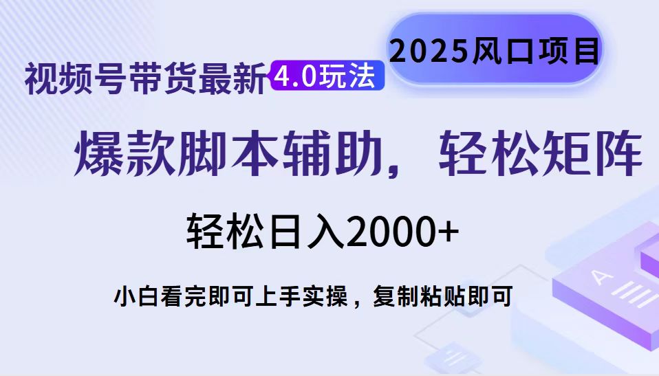 视频号带货最新4.0玩法，作品制作简单，当天起号，复制粘贴，轻松矩阵…-创领云聚