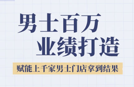 米老师·2025男士美业百万业绩打造-创领云聚