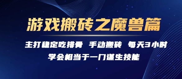 游戏搬砖之魔兽篇，稳定吃排骨每天3小时【揭秘】-创领云聚