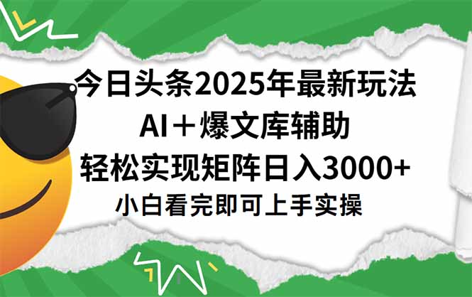 今日头条2025年最新玩法，一键生成爆款，轻松实现矩阵日入3000+-创领云聚