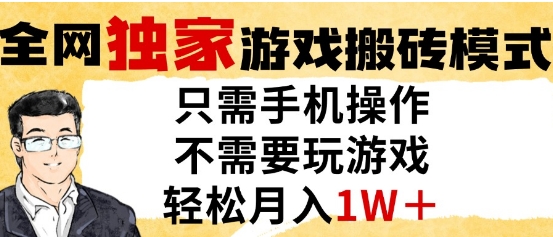 独家游戏搬砖模式，单手机即可操作，全自动挂G，无需玩游戏，月入1W+【揭秘】-创领云聚