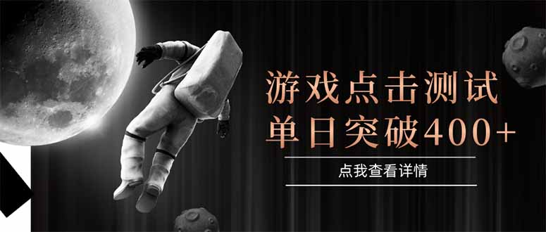 游戏点击测试，运行稳定，项目操作简单，突破收益单日点击测试400+-创领云聚