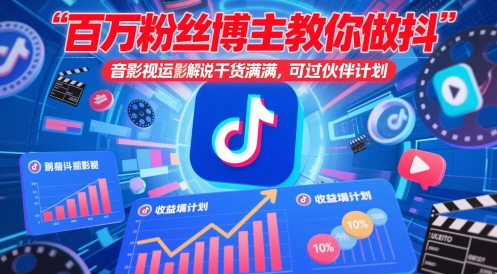 百万粉丝博主教你做抖音影视搬运影视解说，干货满满 ，可过伙伴计划-创领云聚