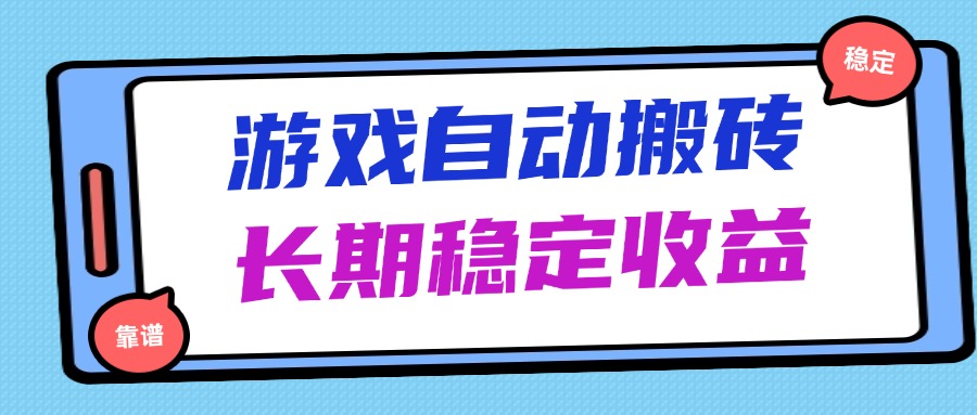 海外游戏暴力搬砖，无脑操作，日入1000+，长期稳定收益-创领云聚