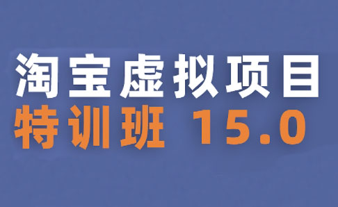 陆明明·淘宝虚拟项目特训班15.0(更新2025)-创领云聚