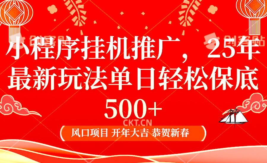 2025年小程序挂机推广最新玩法，保底日入900+，兼职副业的不二之选-创领云聚