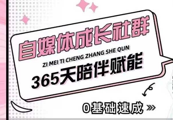自媒体成长社群，帮助自媒体小白从0-1快速起号，精准获客，流量变现，全方位提升-创领云聚
