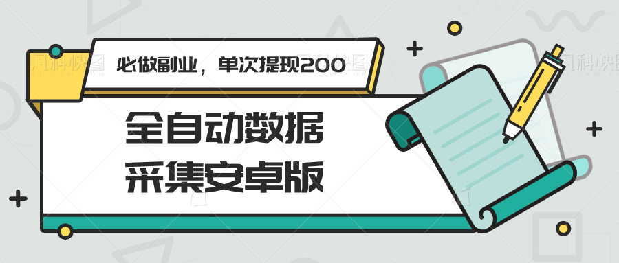 全自动数据采集安卓版，必做副业，单次提现200-创领云聚