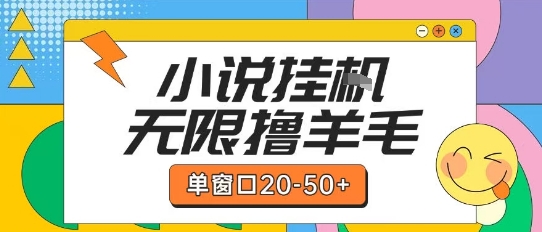 最新小说挂G自撸玩法本人实操单窗口20-50+可矩阵放大操作【揭秘】-创领云聚